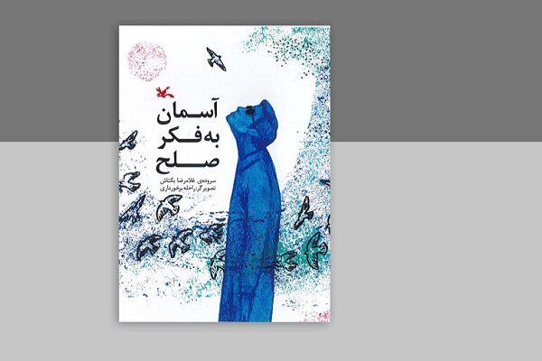 اشعار این مجموعه برای نوجوانانی است که کمتر با طبیعت ارتباط دارند