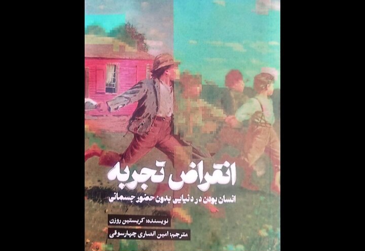 «انقراض تجربه» توسط انتشارات کتاب تداعی منتشر شد