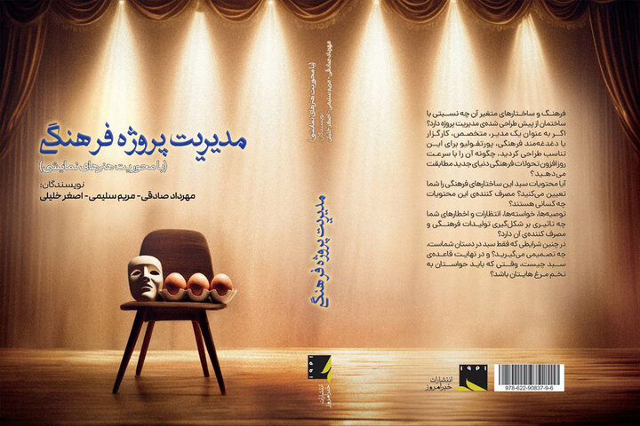 «مدیریت پروژه فرهنگی» روانه بازار کتاب شد