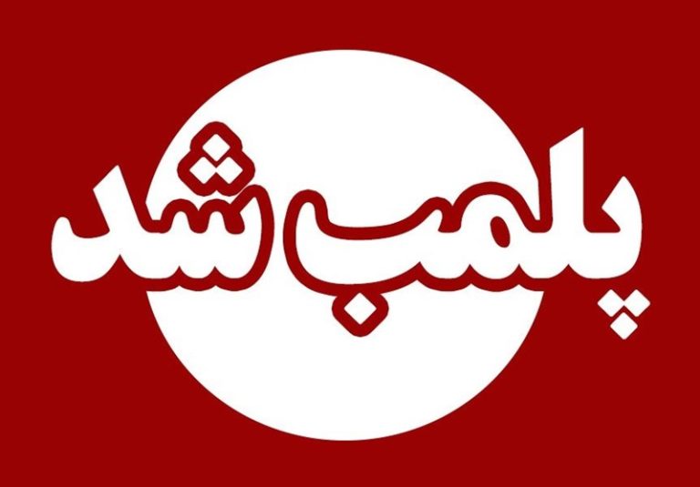 مهر و موم درمانگاهی در یزد که در را به روی بیمار بست