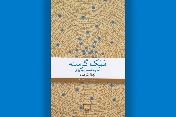 خورشیدی که به سوی تبریز بازگشت