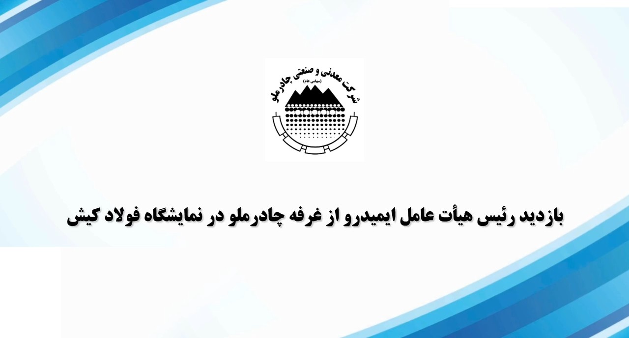 ببینید| بازدید رئیس هیأت عامل ایمیدرو از غرفه چادرملو در نمایشگاه فولاد کیش