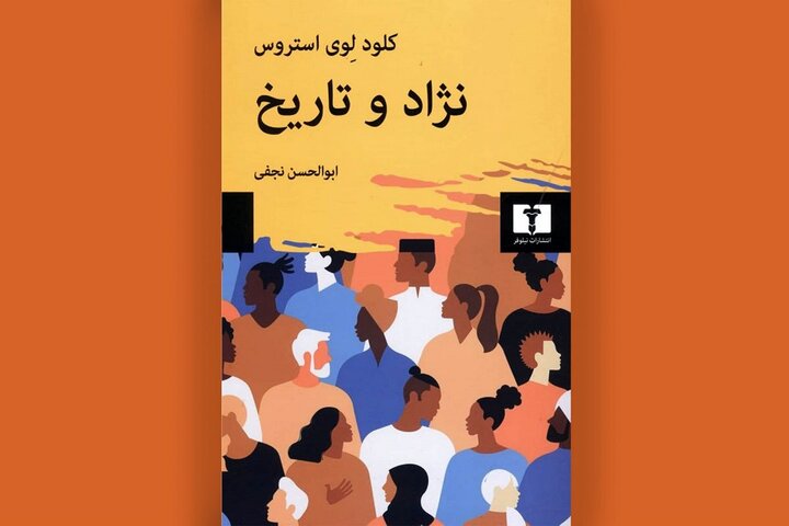 «نژاد و تاریخ» از جهان‌شمولی فرهنگ دفاع می‌کند