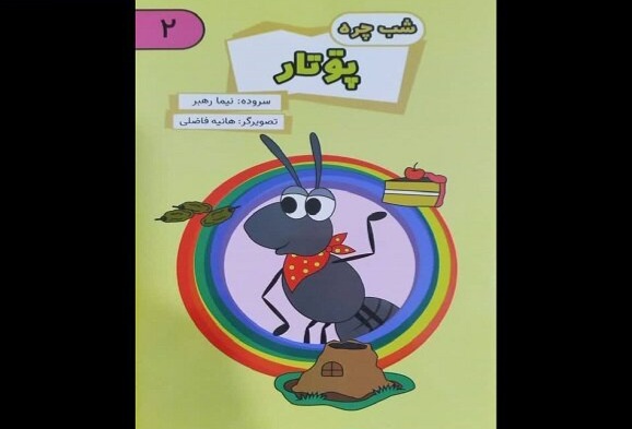 مجموعه‌ کتاب‌های تصویری گیلکی «شب‌چره» برای کودکان