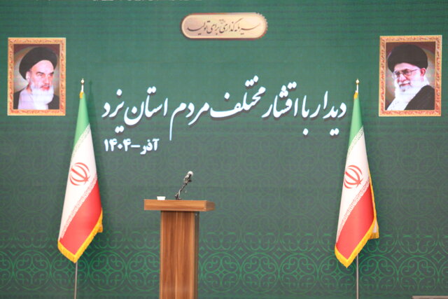 نمایندگان اقشار مختلف مردم یزد به رئیس قوه قضاییه چه گفتند؟