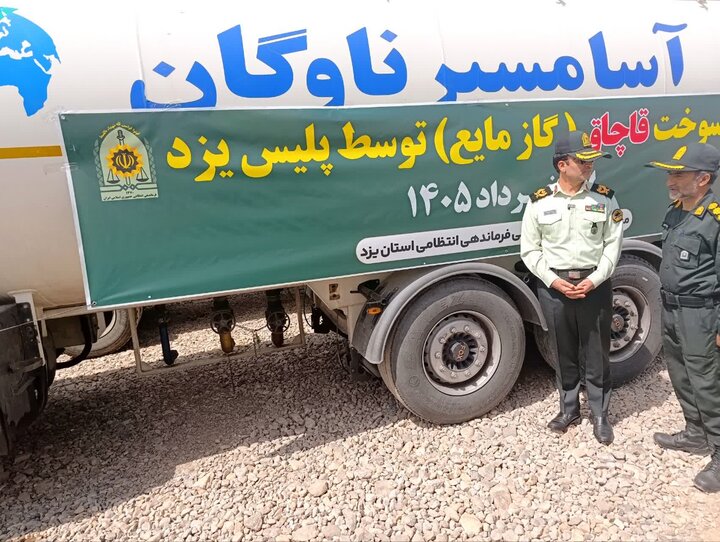 کشف۱۰ تانکر گاز مایع و ۳ تریلر سوخت قاچاق در یزد/ ۱۷ نفر دستگیر شدند