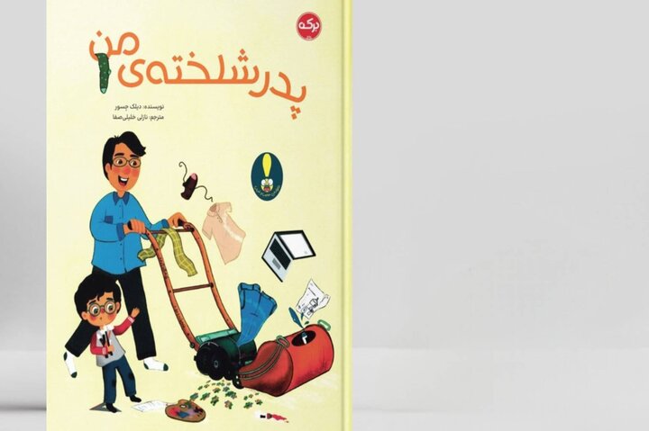 این بار شلختگی از پشت در اتاق پدر خانواده روایت می‌شود