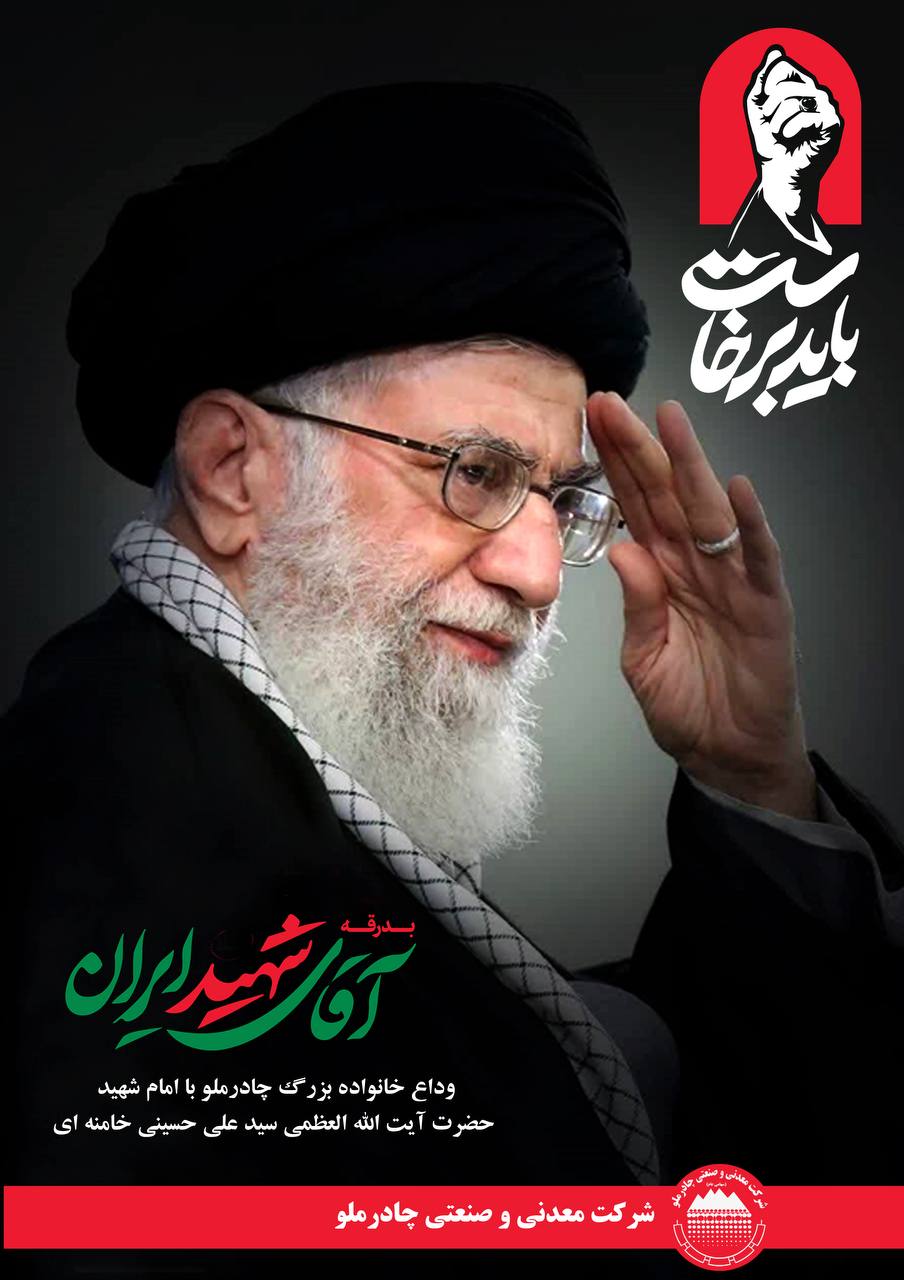 دعوت شرکت چادرملو از کارکنان برای حضور در مراسم وداع و بدرقه پیکر رهبر شهید انقلاب دعوت شرکت چادرملو از کارکنان برای حضور در مراسم وداع و بدرقه پیکر رهبر شهید انقلاب