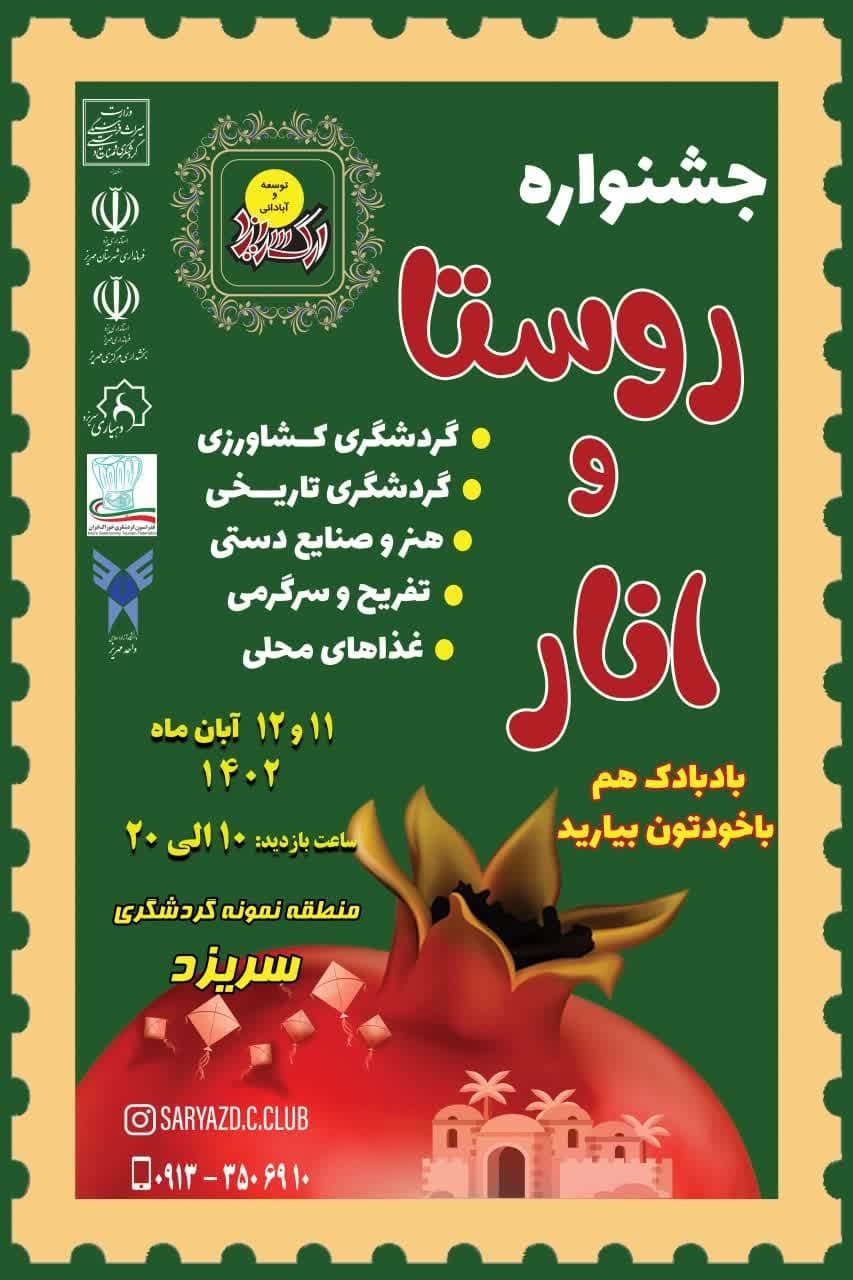 برگزاری جشنواره روستا و انار در سریزد