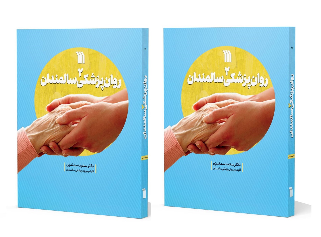 راهکارهایی برای پیشگیری از افسردگی در دوره سالمندی