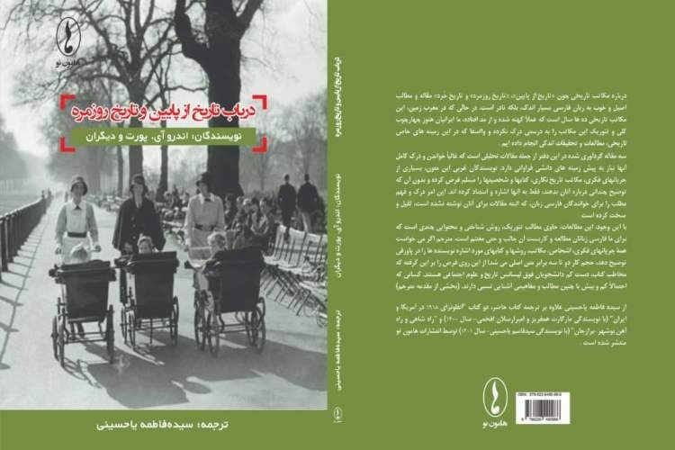کتاب «در باب تاریخ از پایین و تاریخ روزمره» در قفسه‌ کتابفروشی‌ها نشست