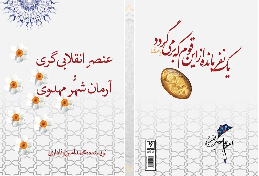 «عنصر انقلابی‌گری و آرمان شهر مهدوی» منتشر شد