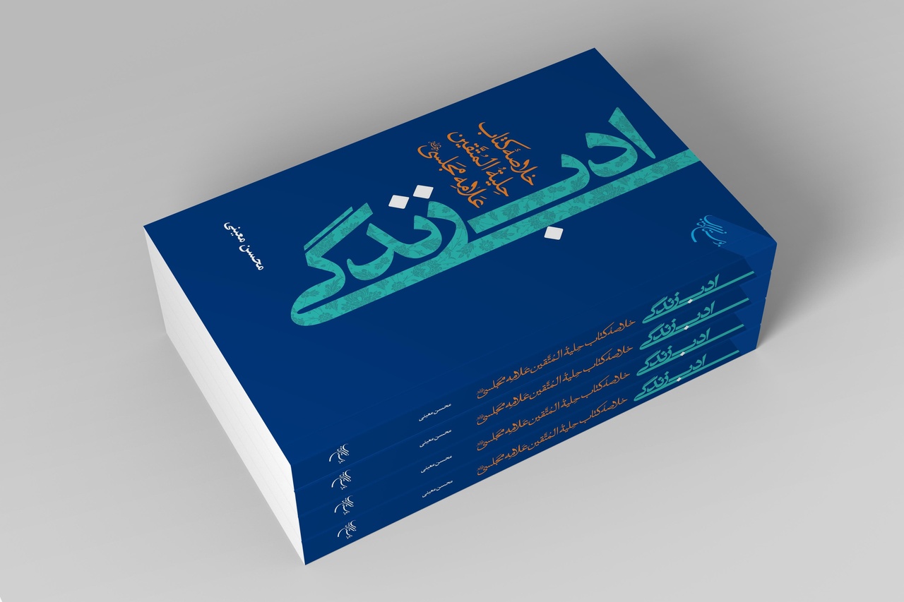 کتاب «ادب زندگی» روانه بازار نشر شد