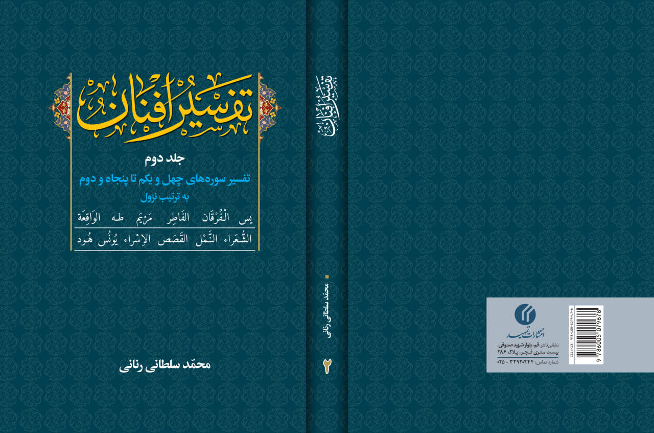 جلد دوم «تفسیر افنان» منتشر شد