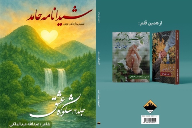 جلد سوم مثنوی «شیدانامه حامد» با عنوان «شکوه عشق» منتشر شد