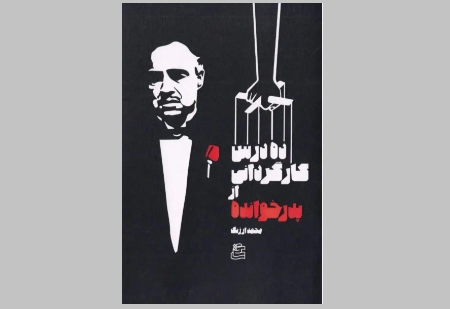 «ده درس کارگردانی از پدرخوانده» به بازار کتاب آمد