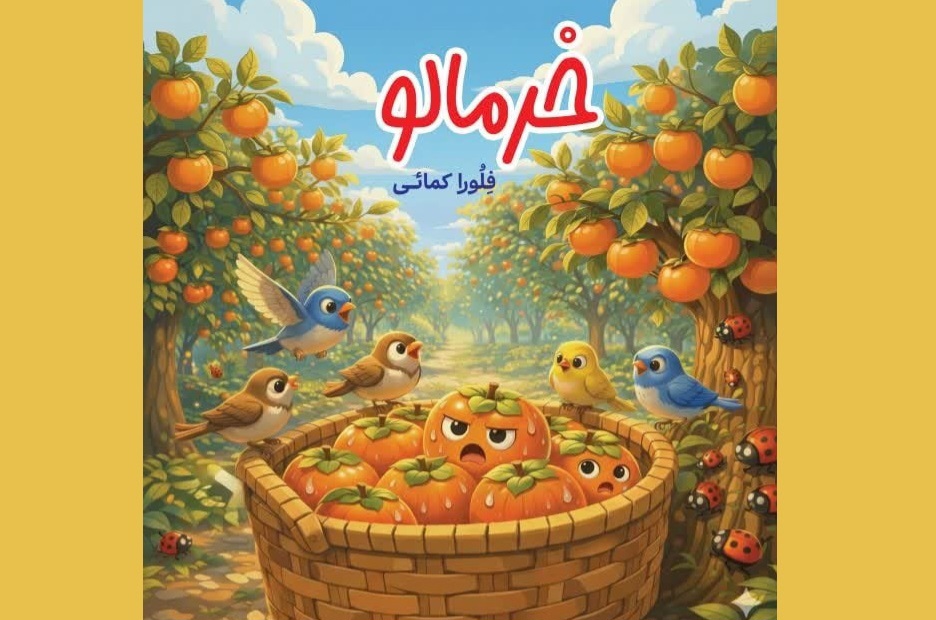 کتاب «خرمالو» ویژه کودکان منتشر شد