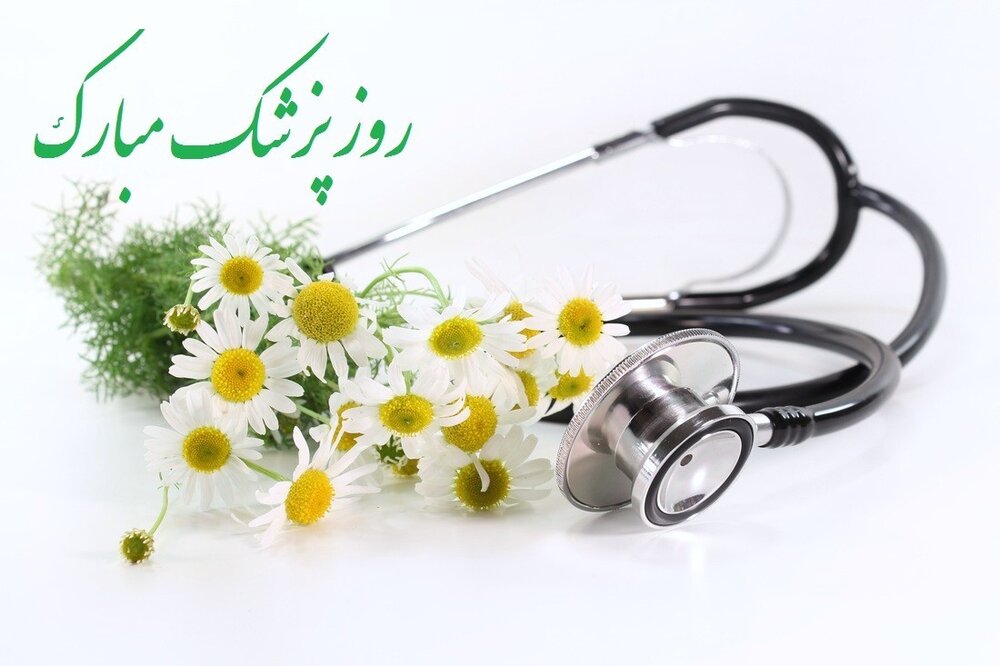 پیام تبریک فرمانده انتظامی شهرستان یزد به مناسبت روز پزشک