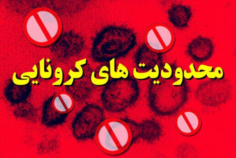 محدودیت‌های کرونایی یک هفته دیگر در استان یزد تمدید شد