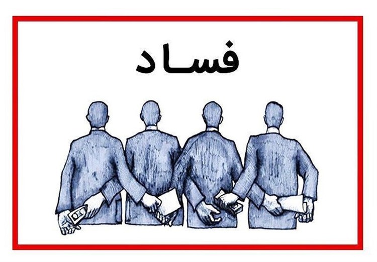 کارخانه تولید فساد در کشور 