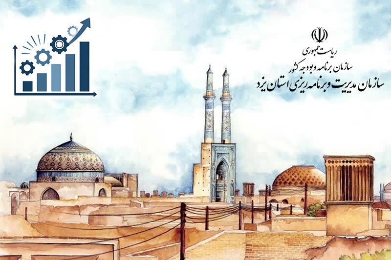 برنامه ارتقای بهره‌وری استان یزد تصویب شد