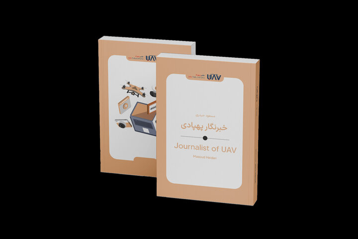 کتاب «خبرنگار پهپادی» منتشر شد؛ پهپادها به کمک خبرنگارها می‌آیند؟
