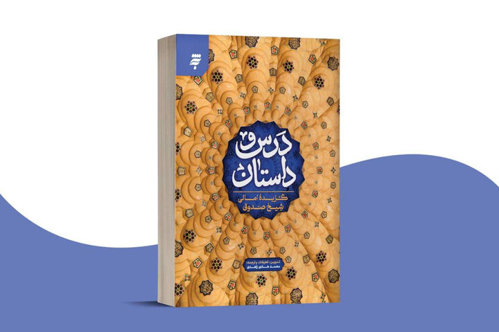 بازنویسی کتابی از شیخ صدوق در «درس و داستان»