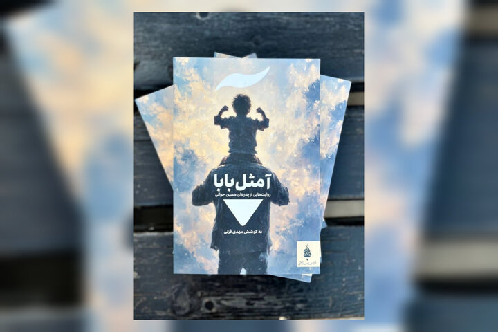 مجموعه داستانی «آ مثل بابا» منتشر شد