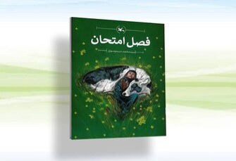 «فصل امتحان» رسید