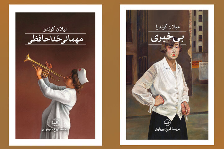 انتشار ترجمه دو رمان از میلان کوندرا/ «مهمانی خداحافظی» در فضای خفقان