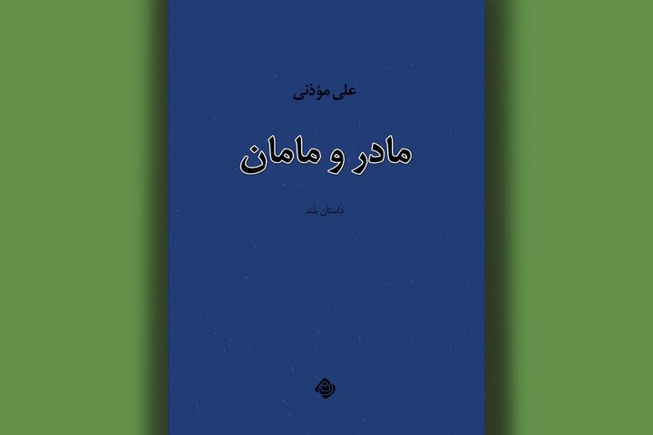 روایت علی موذنی از عشق‌های زخمی و رقابت‌های خانگی