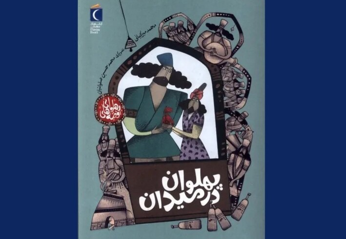 زور بازو یا زور دل؟/ از میدان زورخانه تا میدان وجدان