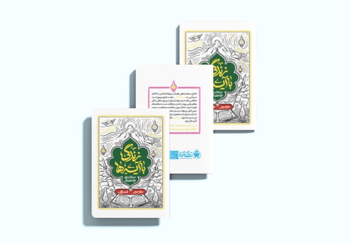 هر آیه در کتاب «امت قوی»، یک فرمان برای قوی‌تر شدن است