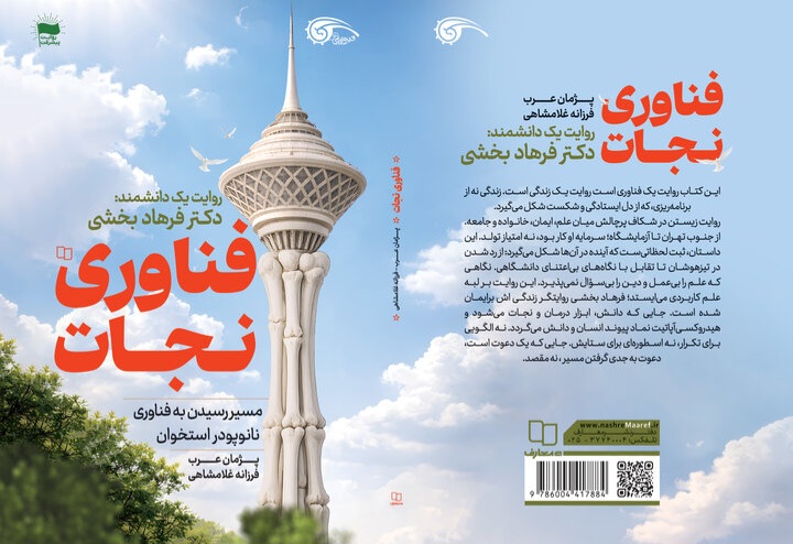 خاطرات یک پیشگام نانوتکنولوژی پزشکی در «فناوری نجات» به بازار نشر رسید