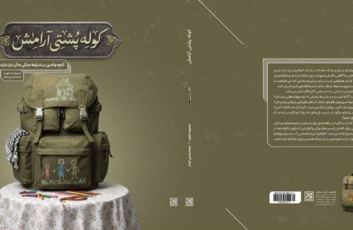 انتشار رایگان نسخه الکترونیک و صوتی کتاب «کوله‌پشتی آرامش»