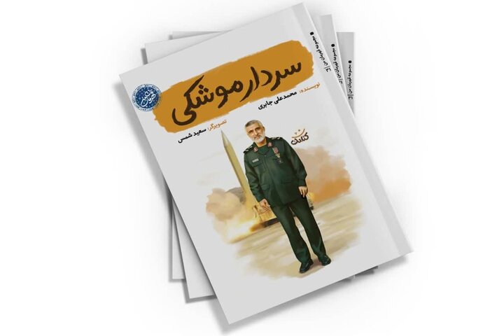 «سردار موشکی» ایران برای کودکان بازخوانی شد