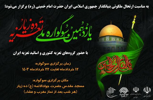 از حضور ۳۰۰ تعزیه‌خوان کشور تا کمک به آزادی زندانی در سوگواره ملی تعزیه