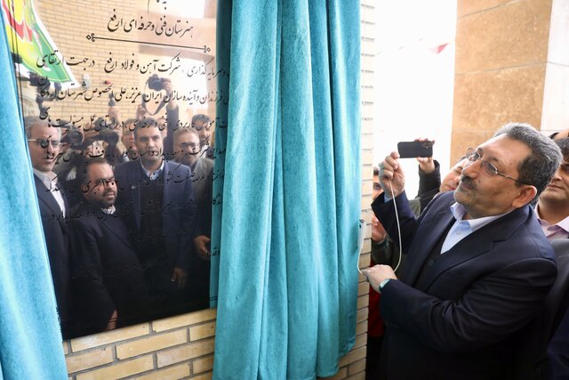 افتتاح یک هنرستان ۱۲ کلاسه در اردکان با حضور وزیر صمت