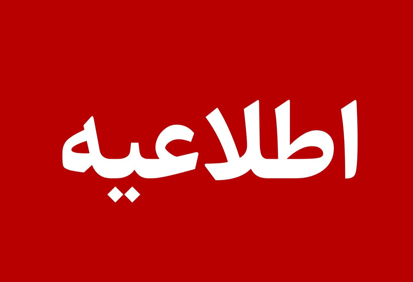امتحانات داخلی نوبت اول مدارس کرمان با یک هفته تأخیر برگزار می‌شوند/ مدارس تعطیل نیستند