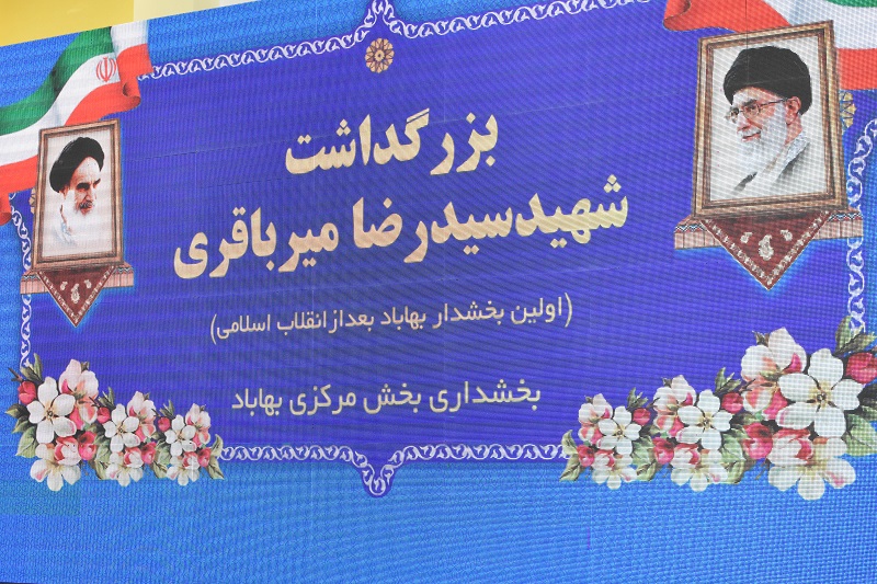 بخشداران سابق  دهیاران وشوراهای اسلامی بخش مرکزی بهاباد تجلیل شدند