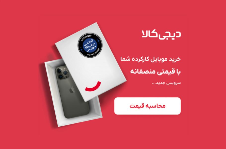 ورود دیجی‌کالا به بازار خریدو‌فروش کالای دست‌دوم: فاز اول با موبایل آغاز شد