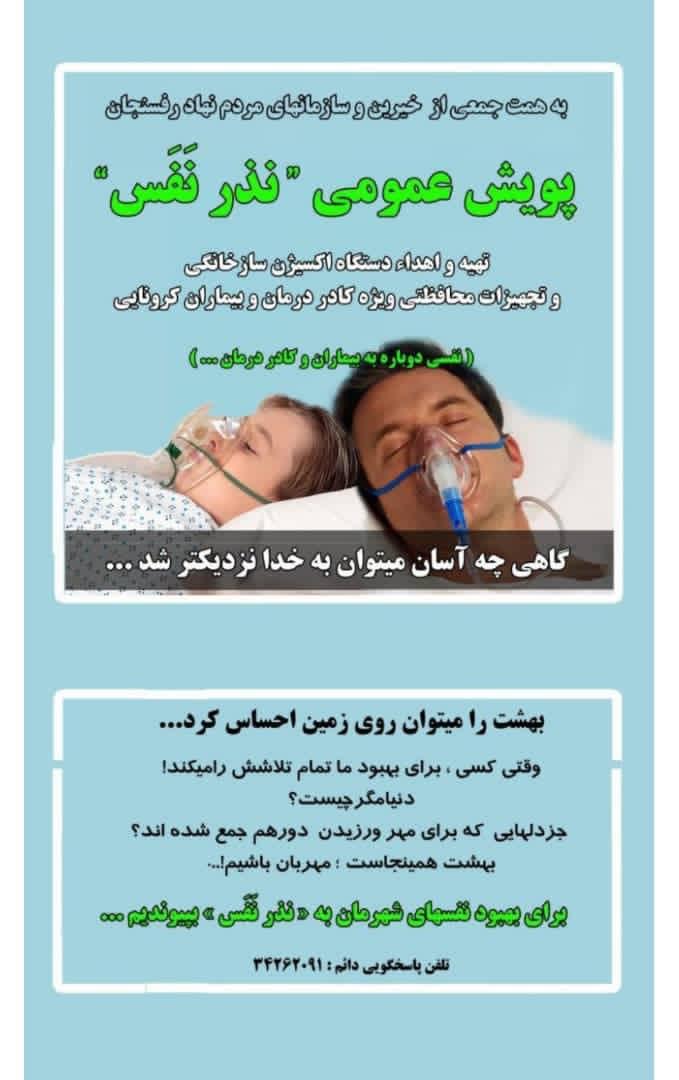  راه اندازی پویش نذر نفس در رفسنجان