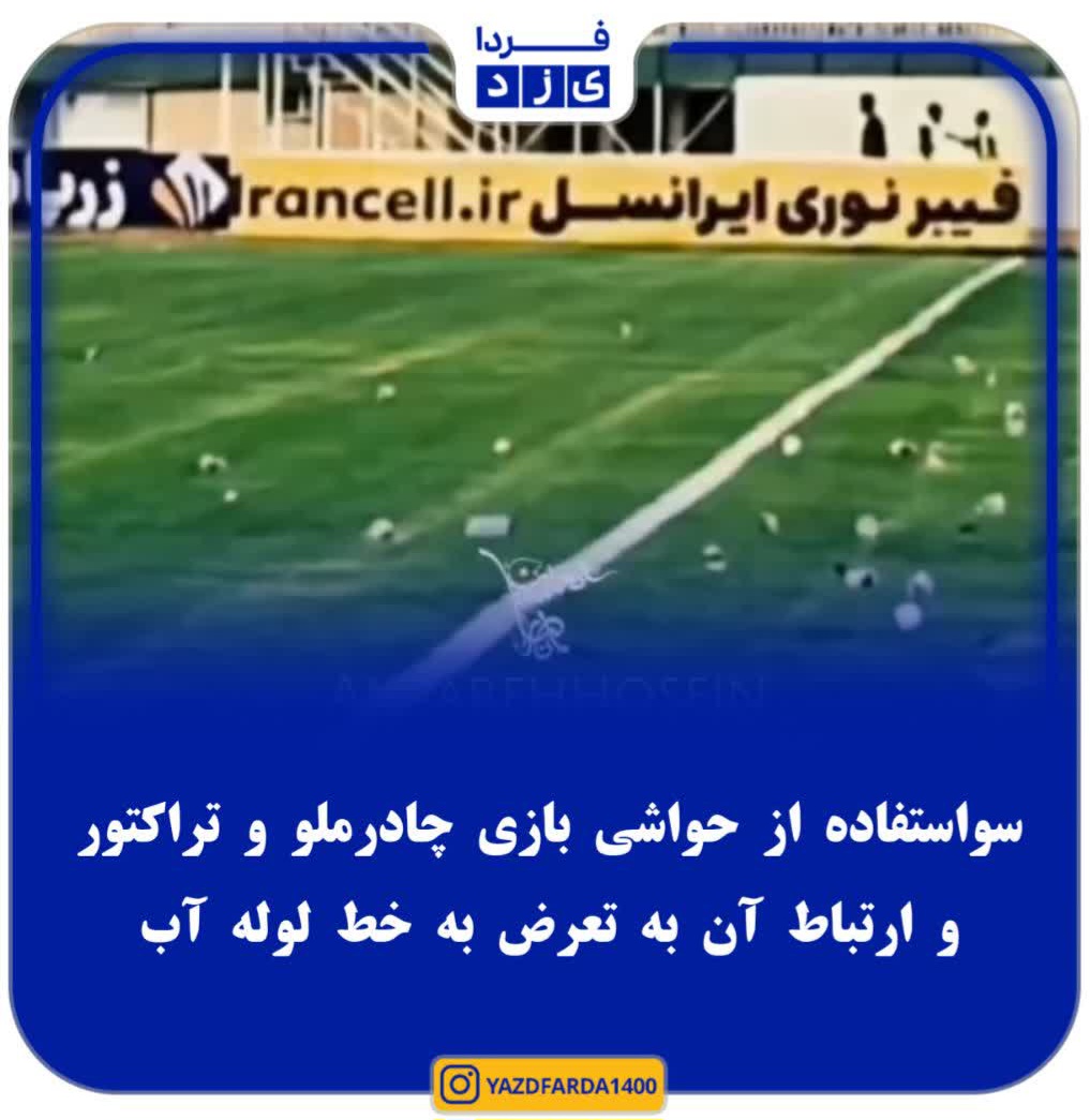 فیلم| سوءاستفاده از حواشی بازی چادرملو و تراکتور