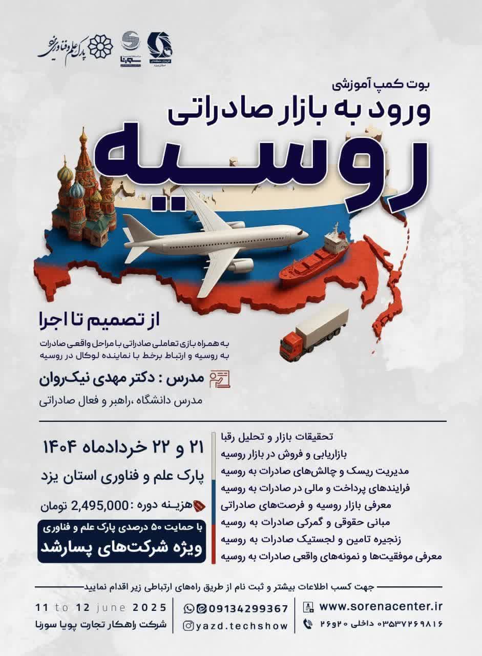شرکت راهکار تجارت پویا سورنا با حمایت معاونت فناوری و تجاری‌سازی پارک علم و فناوری یزد برگزار می‌کند: