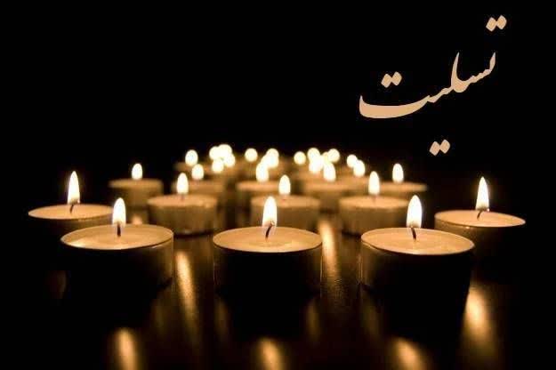 پیام تسلیت مدیر روابط عمومی و آموزش همگانی آبفای استان یزد در پی درگذشت مادر مدیرمسئول و سردبیر یزدفردا