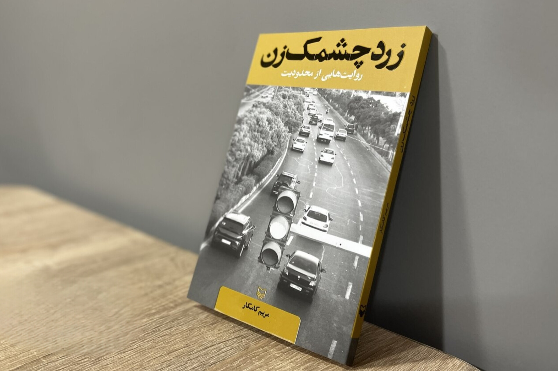 داستان‌های کوتاه مریم کامکار در «زرد چشمک‌زن»