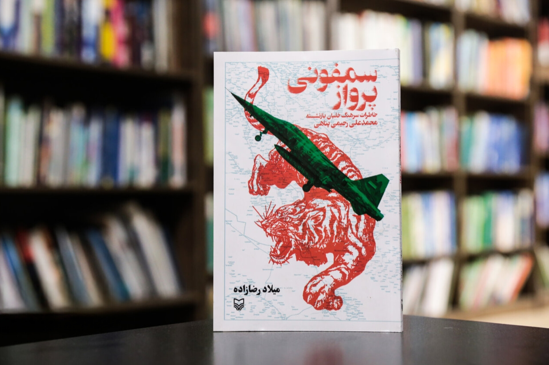 کتابی که ضداطلاعات را گمراه کرد؛ روایتی از زیرکی یک خلبان