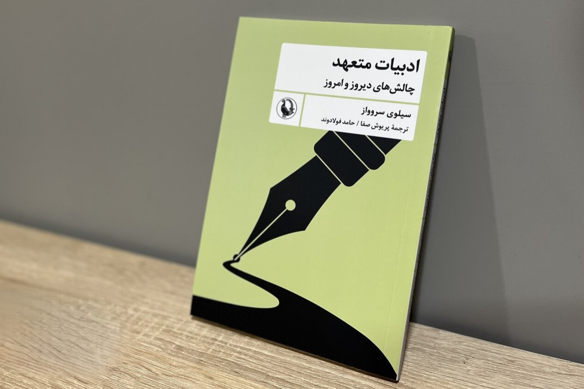 کتابی در بررسی چالش‌های دیروز و امروز ادبیات متعهد