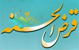 اعطای بیش از10 میلیارد تومان وام قرض الحسنه به 3980 نفر در شهرستان طبس