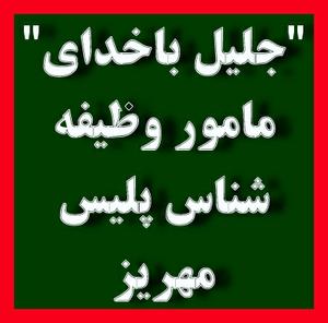 نجات جان 3 عضو يک خانواده مهریزی توسط"جليل باخداي"مامور وظيفه شناس پليس با به خطر اداختن جان خود!!(1نظر)